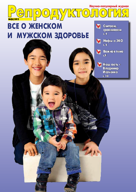 Журнал «Репродуктология» 3(6) 2012
