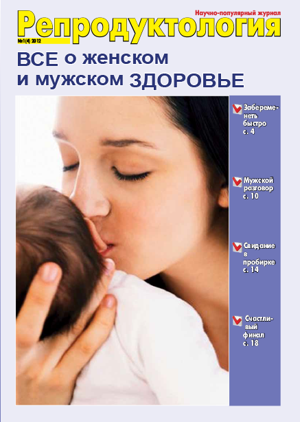 Журнал «Репродуктология» 1 4 2014