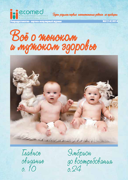 Журнал «Репродуктология» 2(4) 2014