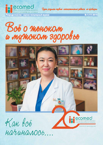 Журнал «Репродуктология» 1(17) 2015