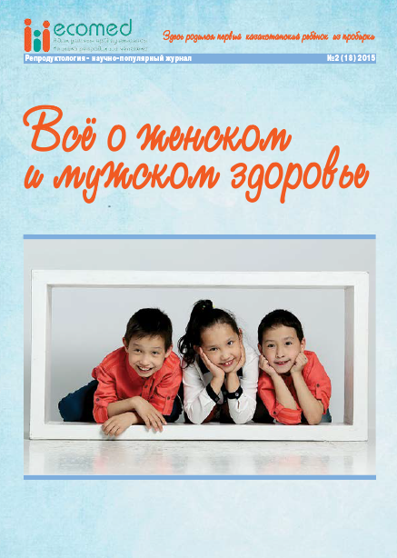 Журнал «Репродуктология» 2(18) 2015