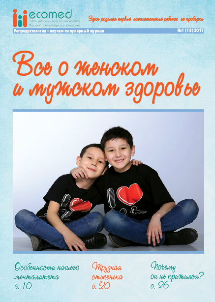 Журнал «Репродуктология» 1(18) 2017