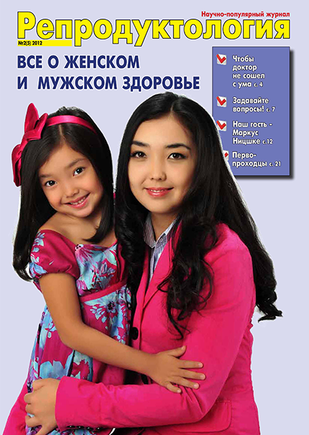 Журнал «Репродуктология» 2(5) 2012